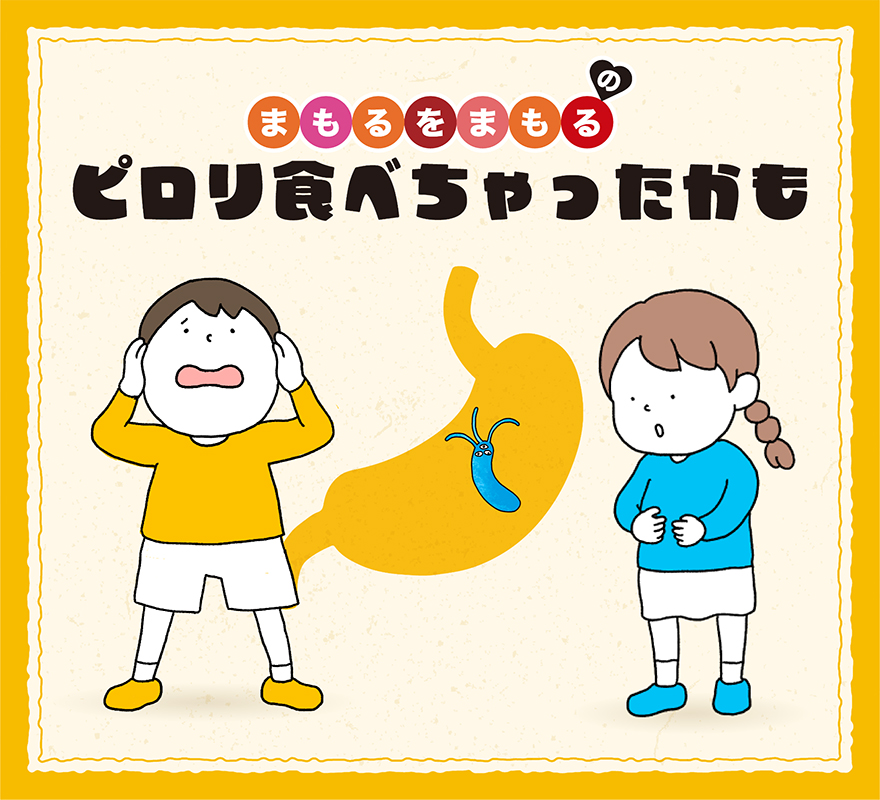 ピロリ食べちゃったかも